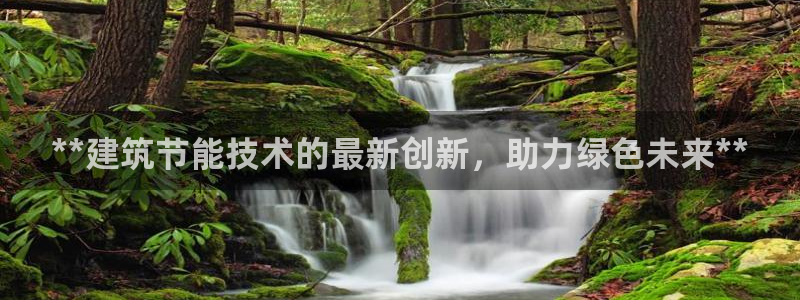 e尊体育：**建筑节能技术的最新创新，助力绿色未来**