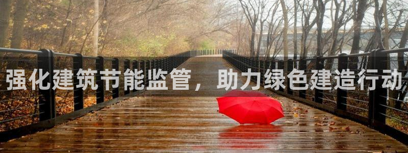 e尊国际是干什么的：强化建筑节能监管，助力绿色建造行动