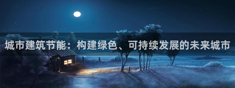 e尊国际网址：城市建筑节能：构建绿色、可持续发展的未来城市