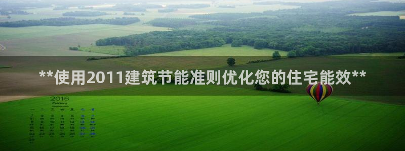 e尊国际娱乐官网地址：**使用2011建筑节能准则优化您的住宅能效**