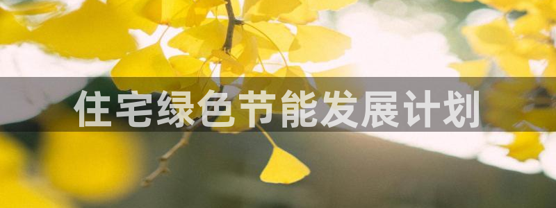 e尊国际7779：住宅绿色节能发展计划