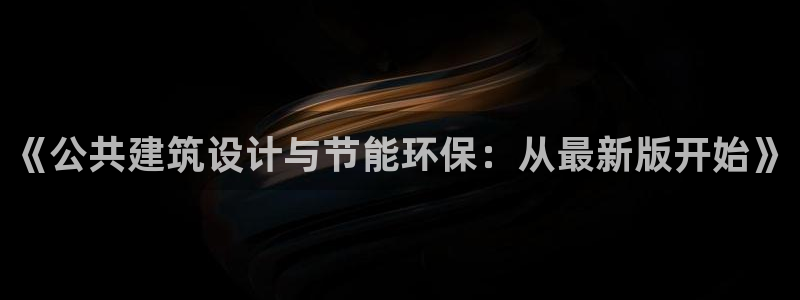 e尊国际是干什么的：《公共建筑设计与节能环保：从最新版开始》