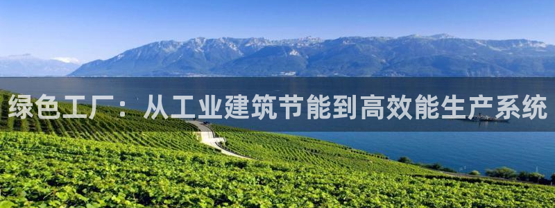 尊亿娱乐国际官网：绿色工厂：从工业建筑节能到高效能生产系统