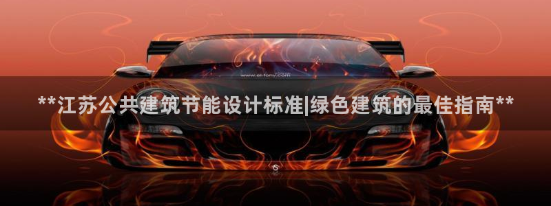 E尊国际网站：**江苏公共建筑节能设计标准|绿色建筑的最佳指南**