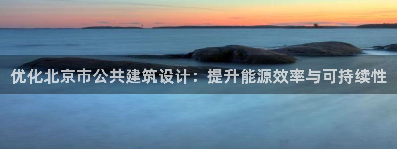 e尊国际地址：优化北京市公共建筑设计：提升能源效率与可持续性