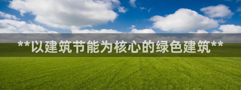 E尊国际：**以建筑节能为核心的绿色建筑**