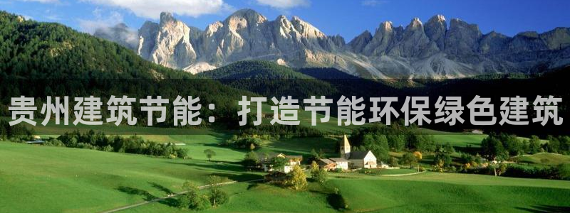 e尊电竞：贵州建筑节能：打造节能环保绿色建筑