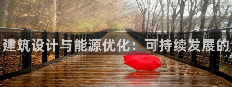 e尊电竞：建筑设计与能源优化：可持续发展的