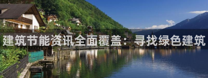 e尊国际客服：建筑节能资讯全面覆盖：寻找绿色建筑