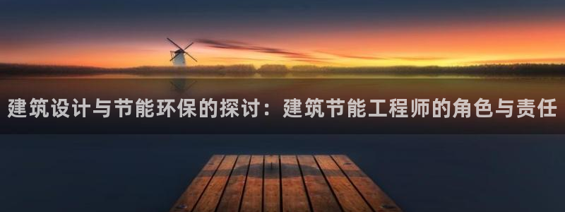 e尊国际客户端：建筑设计与节能环保的探讨：建筑节能工程师的角色与责任