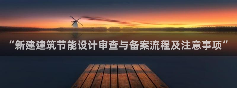 e尊国际的手机登录网站：“新建建筑节能设计审查与备案流程及注意事项”