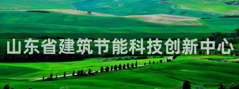 e尊国际客户端：山东省建筑节能科技创新中心