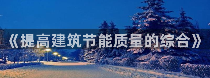 e尊国际平台：《提高建筑节能质量的综合》