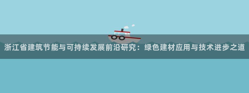 e尊国际-可可计划：浙江省建筑节能与可持续发展前沿研究：绿色建材应用与技术进步之道