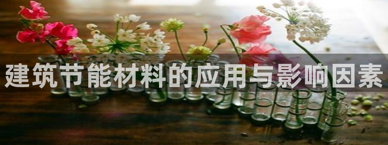 e尊国际官网app：建筑节能材料的应用与影响因素