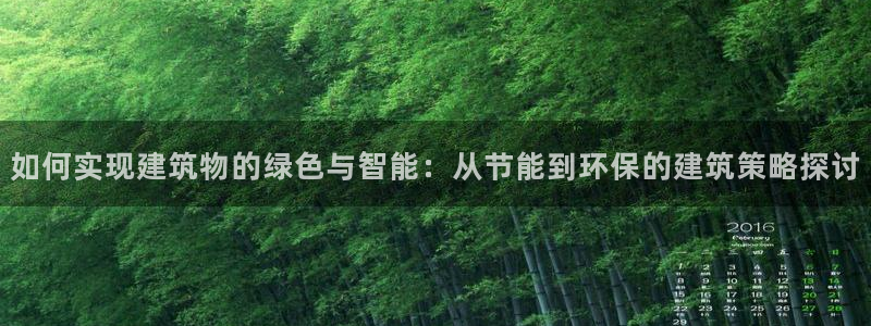 e尊国际客户端下载：如何实现建筑物的绿色与智能：从节能到环保的建筑策略探讨