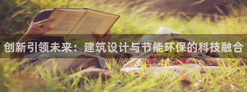 e尊国际地址：创新引领未来：建筑设计与节能环保的科技融合