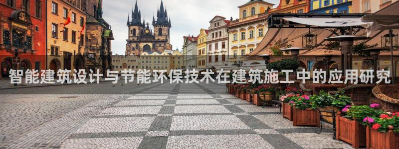 e尊国际官网·网址：智能建筑设计与节能环保技术在建筑施工中的应用研究