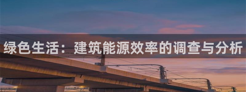e尊国际客户端下载：绿色生活：建筑能源效率的调查与分析