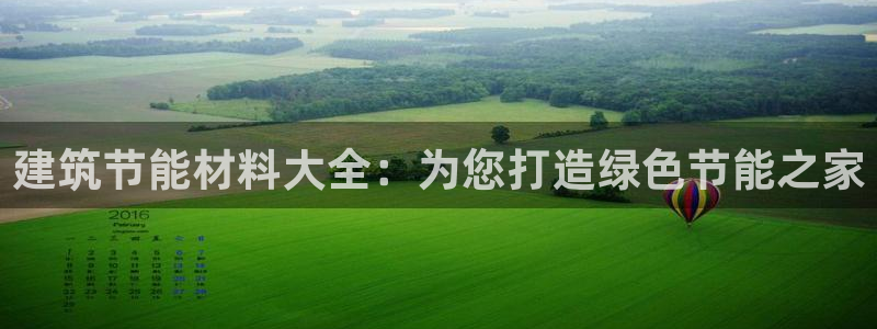 e尊国际平台：建筑节能材料大全：为您打造绿色节能之家
