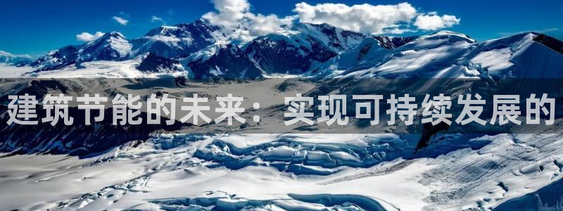 e尊国际-可可计划：建筑节能的未来：实现可持续发展的