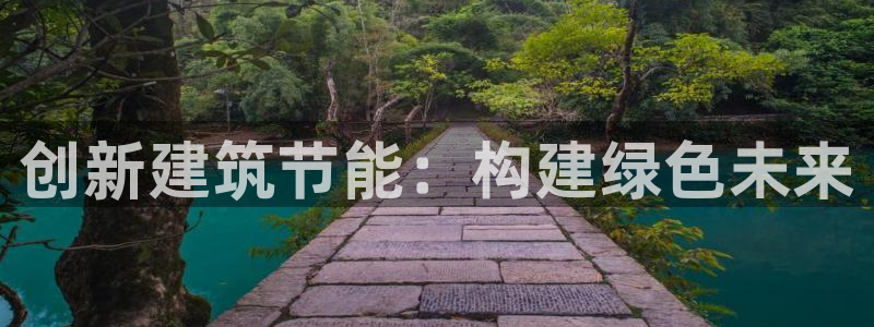 e尊国际是干什么的：创新建筑节能：构建绿色未来