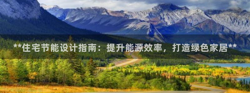 尊亿娱乐国际官网：**住宅节能设计指南：提升能源效率，打造绿色家居**