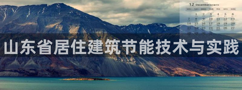 e尊国际平台：山东省居住建筑节能技术与实践