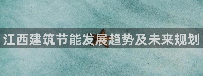 E尊国际：江西建筑节能发展趋势及未来规划