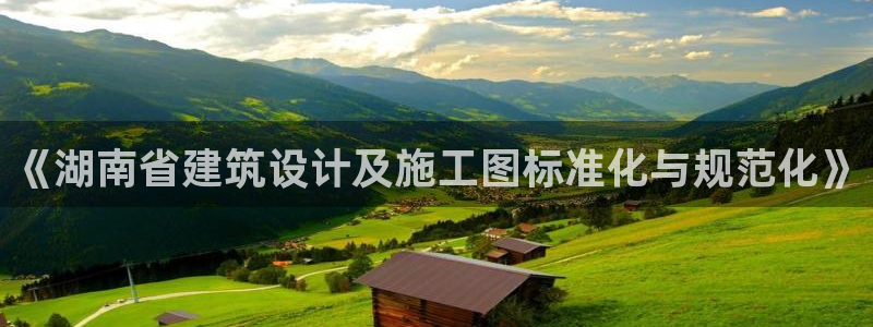 e尊国际是干什么的：《湖南省建筑设计及施工图标准化与规范化》