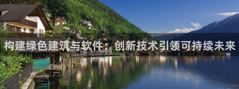 e尊国际地址：构建绿色建筑与软件：创新技术引领可持续未来