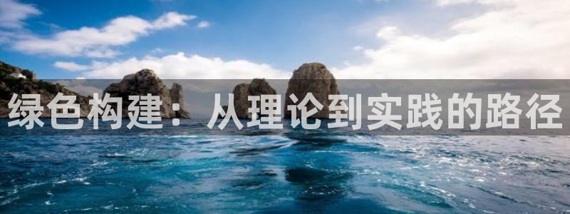 e尊国际-可可计划：绿色构建：从理论到实践的路径