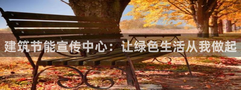 谁知道e尊国际的网址：建筑节能宣传中心：让绿色生活从我做起