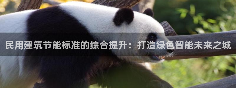 e尊平台：民用建筑节能标准的综合提升：打造绿色智能未来之城