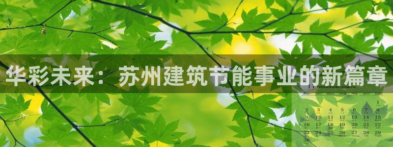 e尊国际的手机登录网站：华彩未来：苏州建筑节能事业的新篇章