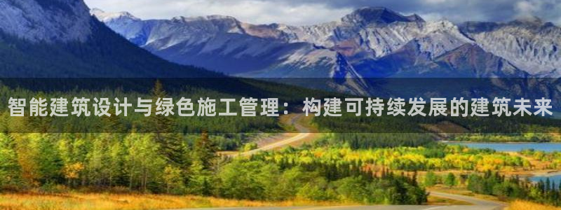 e尊国际官方网站：智能建筑设计与绿色施工管理：构建可持续发展的建筑未来