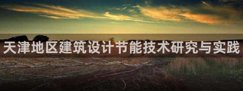 e尊国际-可可计划：天津地区建筑设计节能技术研究与实践